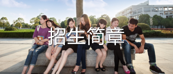 招生简章